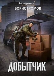 Добытчик (СИ)