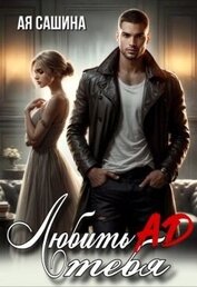Любить тебя ад (СИ)