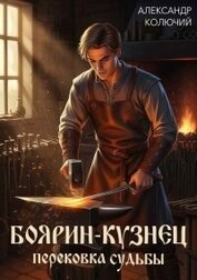 Перековка судьбы (СИ)