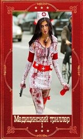 Медицинский триллер. Компиляция. Книги 1-22 (СИ)