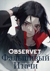 Фальшивый Итачи (СИ)