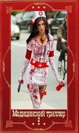 Медицинский триллер-2. Компиляция. Книги 1-26 (СИ)