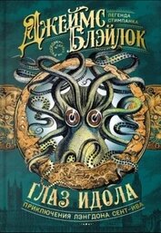 Глаз идола (сборник)