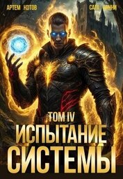 Испытание Системы IV (СИ)