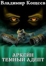 Аркейн. Темный адепт
