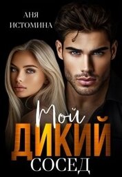 Книга Мой дикий сосед (СИ) Мой дикий сосед (СИ)
