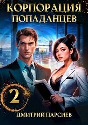 Книга Корпорация попаданцев 2 (СИ) Корпорация попаданцев 2 (СИ)