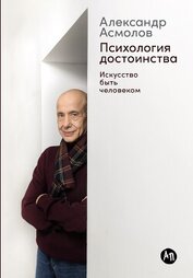 Книга Психология достоинства: Искусство быть человеком Психология достоинства: Искусство быть человеком