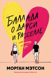 Книга Баллада о Дарси и Расселле Баллада о Дарси и Расселле