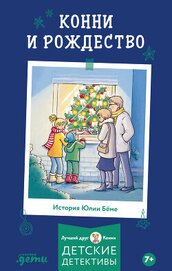 Бёме Юлия - Конни и Рождество