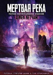 Книга Мертвая река (ЛП) Мертвая река (ЛП)