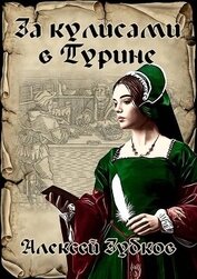 За кулисами в Турине (СИ)
