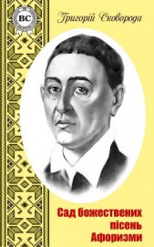 Книга Сад божественних пісень Сад божественних пісень
