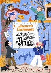 Олейников Алексей Александрович - Детективное агентство «Утюг»
