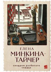 Минкина-Тайчер Елена Михайловна - Синдром разбитого сердца