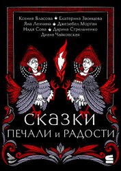 Книга Сказки печали и радости Сказки печали и радости