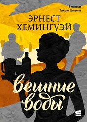 Хемингуэй Эрнест Миллер - Вешние воды