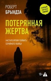 Книга Потерянная жертва Потерянная жертва