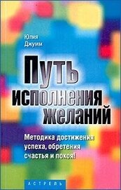 Джумм Юлия - Путь исполнения желаний