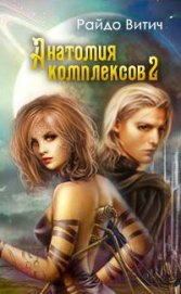 Книга Анатомия Комплексов (СИ) Анатомия Комплексов (СИ)