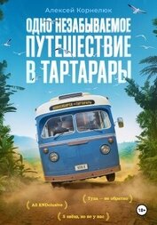 Книга Одно незабываемое путешествие в Тартарары Одно незабываемое путешествие в Тартарары