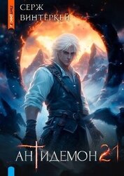 Винтеркей Серж - Антидемон. Книга 21 (СИ)