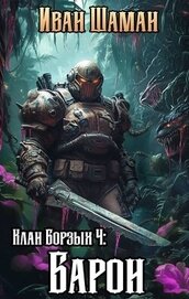 Клан Борзых 4: Барон (СИ)