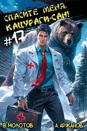 Спасите меня, Кацураги-сан! Том 17 (СИ)