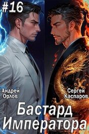 Бастард Императора. Том 16 (СИ)