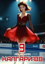Книга Калгари 88. Том 9 (СИ) Калгари 88. Том 9 (СИ)