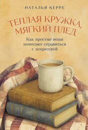 Книга Теплая кружка, мягкий плед: Как простые вещи помогают справиться с депрессией Теплая кружка, мягкий плед: Как простые вещи помогают справиться с депрессией