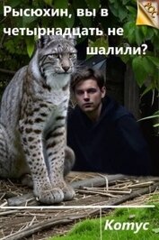 Рысюхин, вы в четырнадцать не шалили? (СИ)