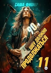 90-е: Шоу должно продолжаться – 11