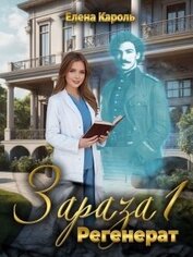 Книга Регенерат (СИ) Регенерат (СИ)