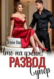 Ош Элен - Что на ужин? Развод. Супер! (СИ)