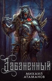Забаненный. Тетралогия (СИ)