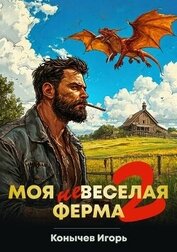 Книга Моя НЕвеселая ферма 2 (СИ) Моя НЕвеселая ферма 2 (СИ)