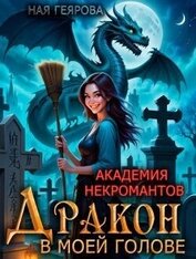 Дракон в моей голове. Дилогия (СИ)