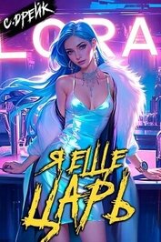 Книга Я еще царь. Книга XXX (СИ) Я еще царь. Книга XXX (СИ)