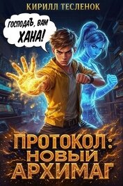 Книга Протокол: Новый Архимаг 2.0 (СИ) Протокол: Новый Архимаг 2.0 (СИ)
