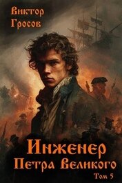 Гросов Виктор - Инженер Петра Великого 5 (СИ)