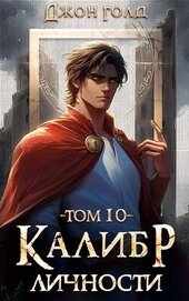 Калибр Личности 10 (СИ)