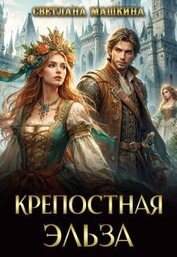 Машкина Светлана - Крепостная Эльза (СИ)