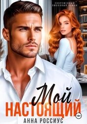 Книга Мой настоящий Мой настоящий