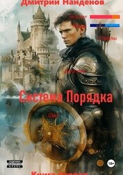 Найденов Дмитрий - Система Порядка. Книга первая