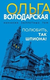 Книга Полюбить, так шпиона! Полюбить, так шпиона!