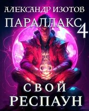 Свой респаун (СИ)