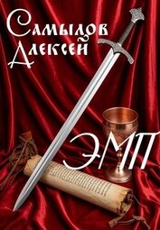 Эпоха Магии и Пара (СИ)