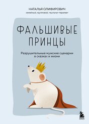 Книга Фальшивые принцы. Разрушительные мужские сценарии в сказках и в жизни Фальшивые принцы. Разрушительные мужские сценарии в сказках и в жизни