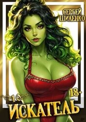 Искатель 10 (СИ)